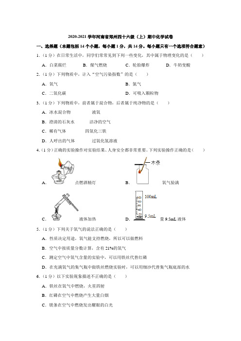 2020-2021学年河南省郑州四十六中九年级(上)期中化学试卷