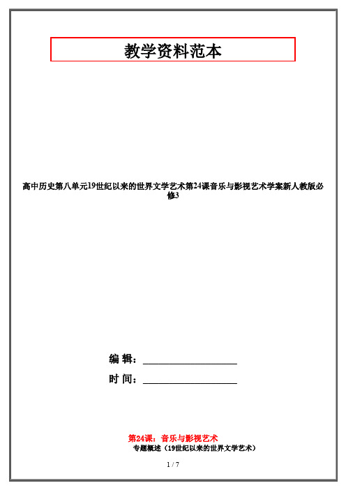 高中历史第八单元19世纪以来的世界文学艺术第24课音乐与影视艺术学案新人教版必修3