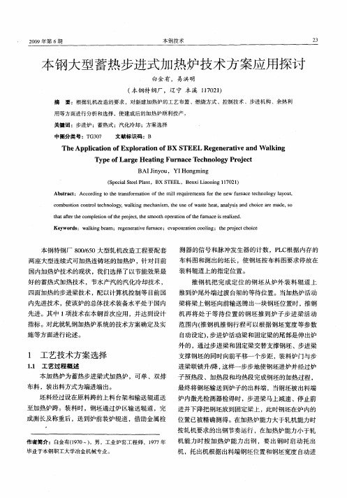 本钢大型蓄热步进式加热炉技术方案应用探讨