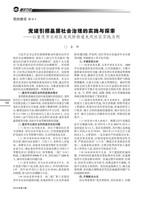 党建引领基层社会治理的实践与探索——以重庆市北碚区龙凤桥街道