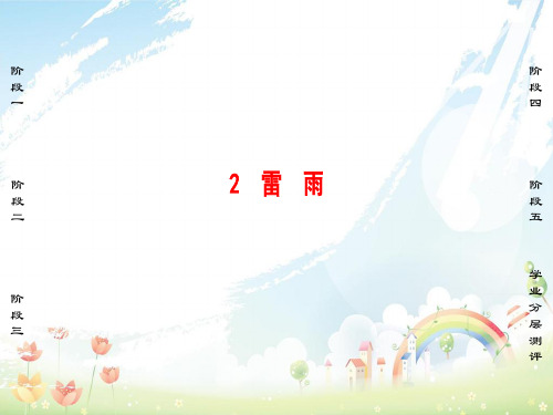 高中语文第1单元2雷雨课件新人教版必修4