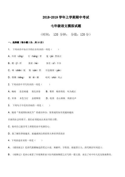 山东省莱芜市2018-2019学年陈毅中学七年级上学期期中考语文试卷含答案