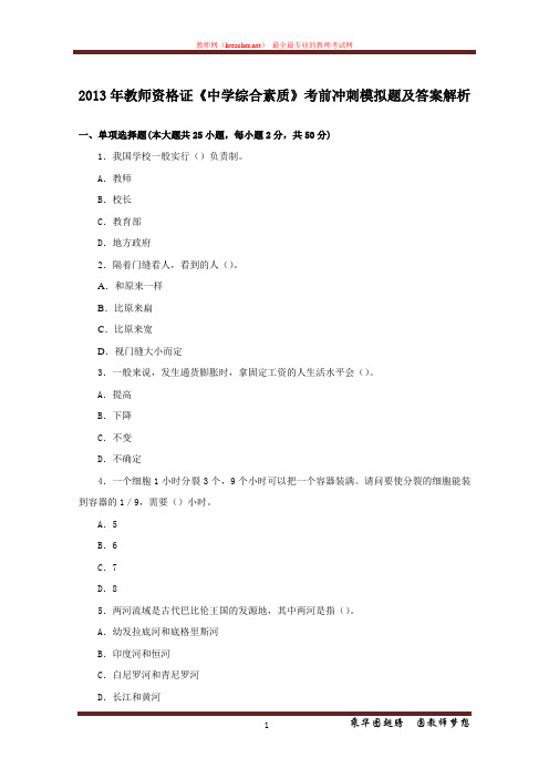 资格证 中学综合素质 2013 全国 模拟题及解析1 李新广 20121130