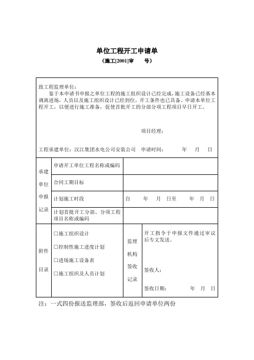单位工程开工申请单