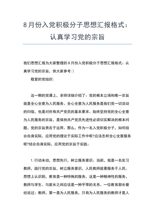 2019年最新8月入党积极分子思想汇报：党校学习心得思想汇报文档【五篇】 (4)