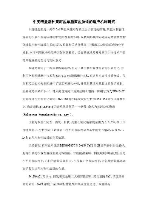 中度嗜盐新种黄河盐单胞菌盐胁迫的适应机制研究