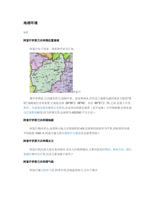 世界地理知识大全-阿富汗地理知识