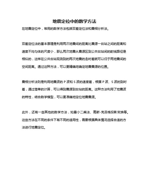 地震定位中的数学方法