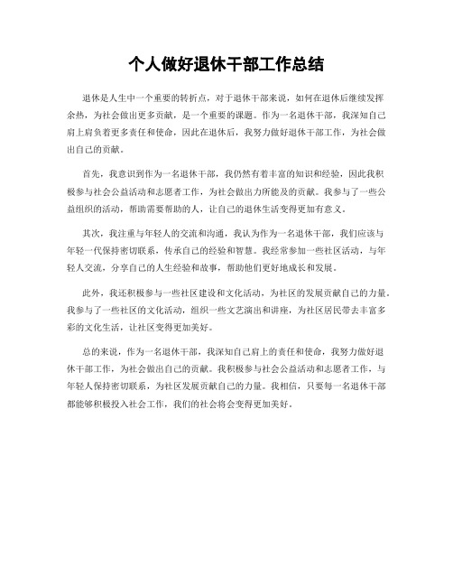 个人做好退休干部工作总结