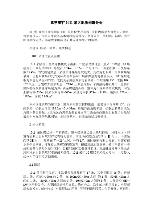 童亭煤矿1011采区地质构造分析