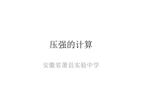 固体压强的计算