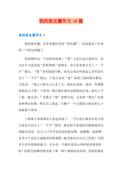 我的朋友圈作文10篇