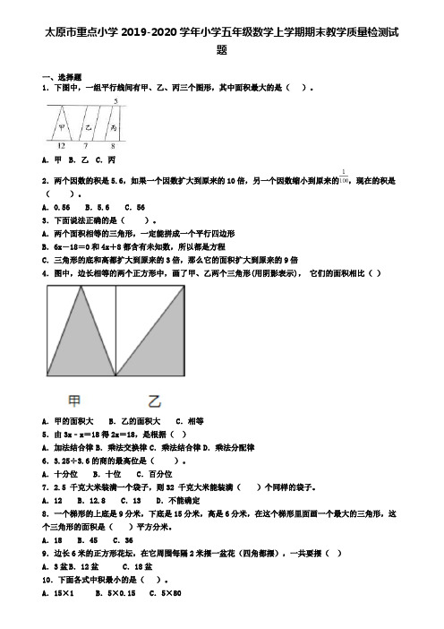 太原市重点小学2019-2020学年小学五年级数学上学期期末教学质量检测试题