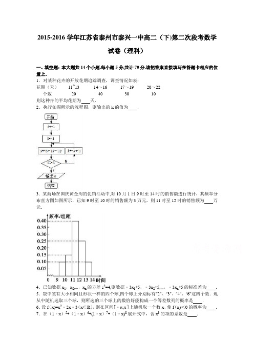 江苏省泰州市泰兴一中2015-2016学年高二下学期第二次段考数学试卷(理科) 含解析