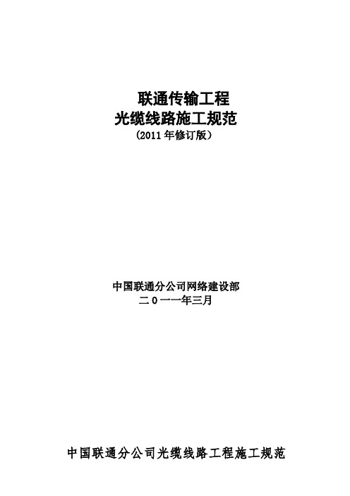 中国联通传输工程光缆线路施工规范(2011年修订版)