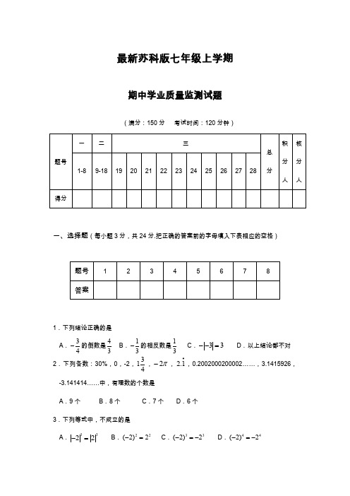 2019—2020年最新苏科版七年级数学上学期期中学业质量监测及答案.docx