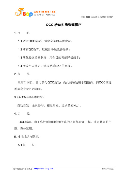 QCC活动实施管理程序