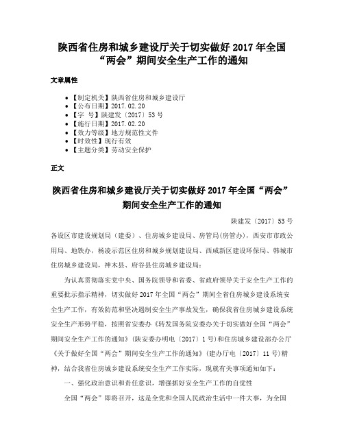 陕西省住房和城乡建设厅关于切实做好2017年全国“两会”期间安全生产工作的通知