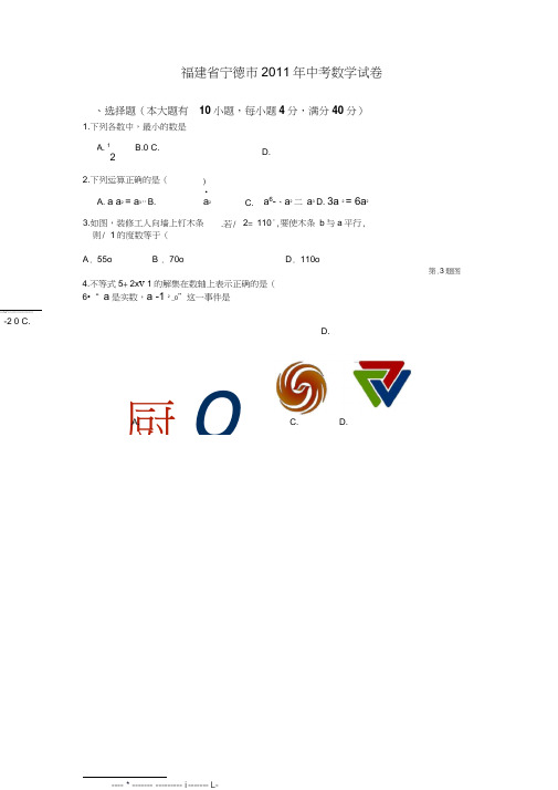 福建宁德中考数学试卷