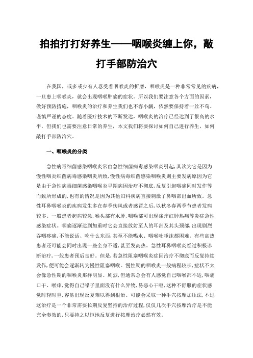 拍拍打打好养生——咽喉炎缠上你，敲打手部防治穴