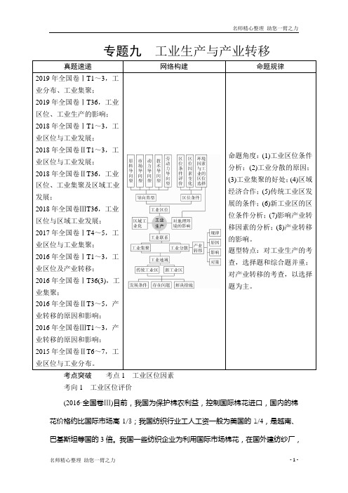 新高考地理二轮专题培优作业：第一编 专题九 工业生产与产业转移 含解析 (1)