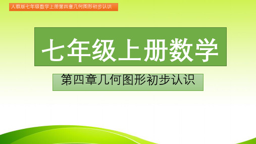 七年级数学上册第四章几何图形初步认识4.3.1角(图文详解)