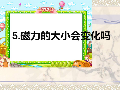 三年级下册科学课件-4.5《磁力大小会变化吗》  ｜教科版  (共25张PPT)