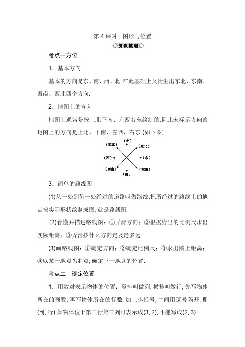 六年级下数学知识点讲解-小升初总复习 第五章图形与几何 第4课时图形与位置