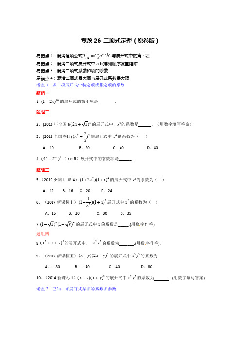 冲刺2020年高考满分数学(理)纠错《专题26二项式定理》(原卷版)