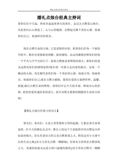 主持词 婚礼点烛台经典主持词