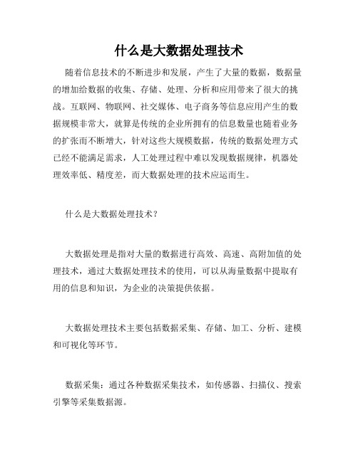 什么是大数据处理技术