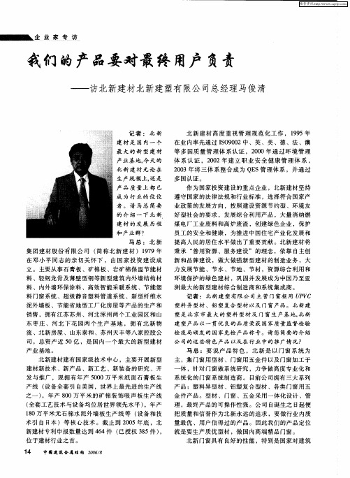 我们的产品要对最终用户负责——访北新建材北新建塑有限公司总经理马俊清