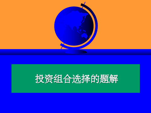 投资组合的习题