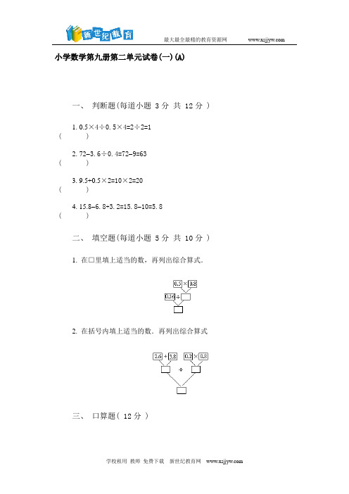 小学数学第九册第二单元试卷(一)(A)