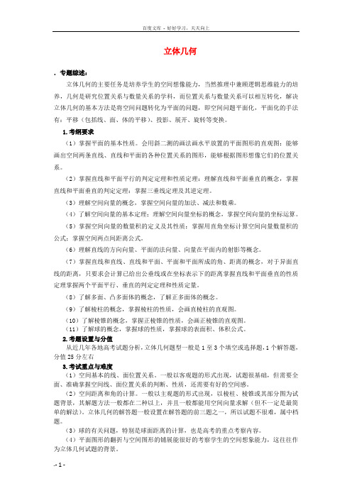 高考数学解题方法攻略立体几何3理
