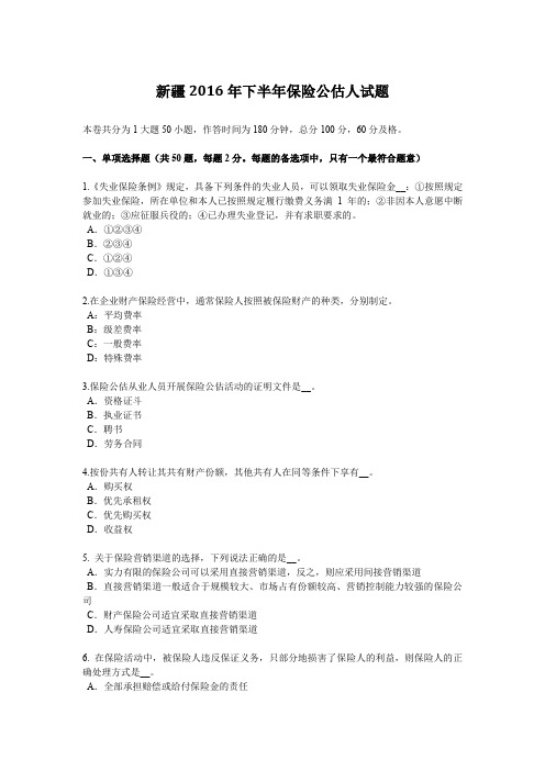 新疆2016年下半年保险公估人试题