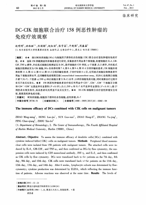 DC-CIK细胞联合治疗158例恶性肿瘤的免疫疗效观察