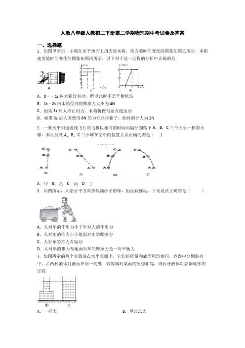 人教八年级人教初二下册第二学期物理期中考试卷及答案