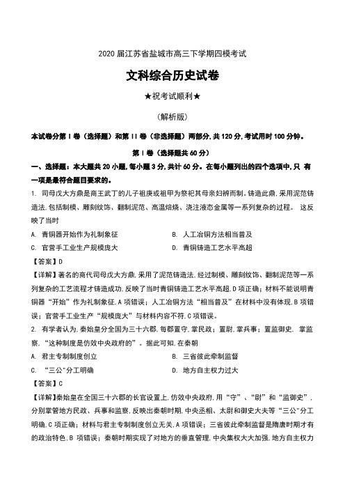 2020届江苏省盐城市高三下学期四模考试文科综合历史试卷及解析