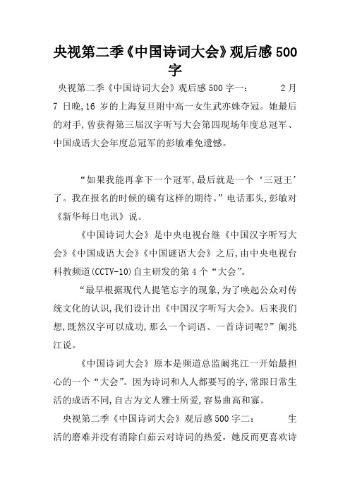 央视第二季《中国诗词大会》观后感500字