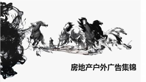 房地产户外广告集锦PPT(105张)