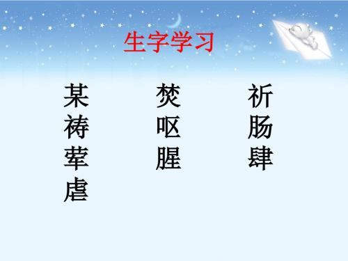 教科版语文四下《林则徐求雨》生字学习