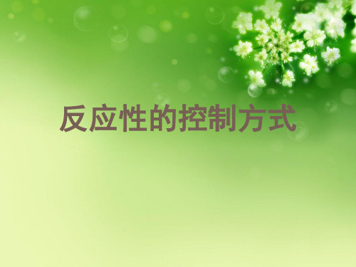 反应性的控制方式