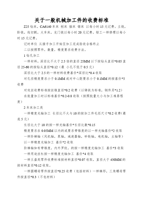 关于一般机械加工件的收费标准