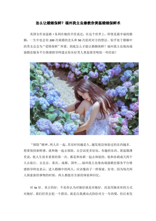 怎么让婚姻保鲜？福州我主良缘教你黄磊婚姻保鲜术