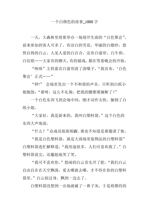 一个白颜色的故事_1000字