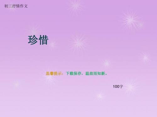 初三抒情作文《珍惜》100字(总5页PPT)