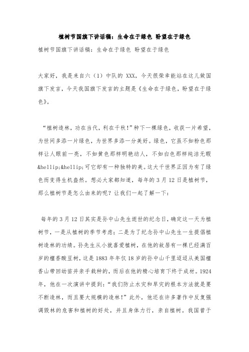 植树节国旗下讲话稿：生命在于绿色 盼望在于绿色