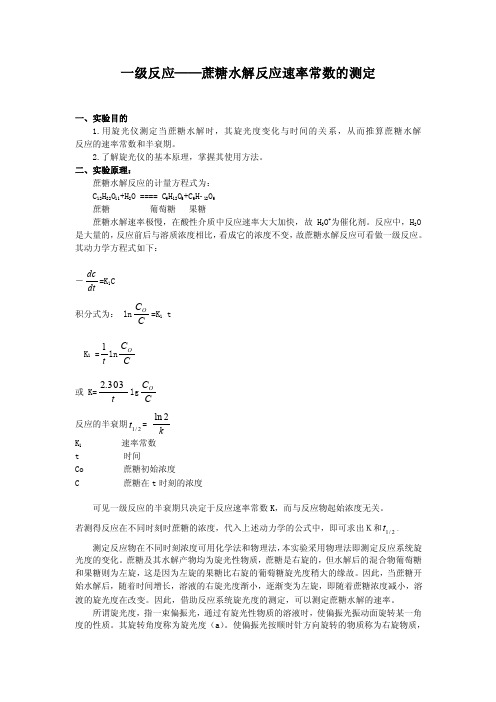 蔗糖水解反应