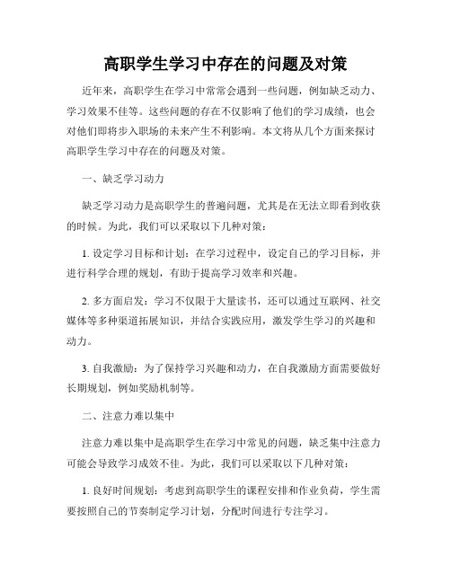 高职学生学习中存在的问题及对策